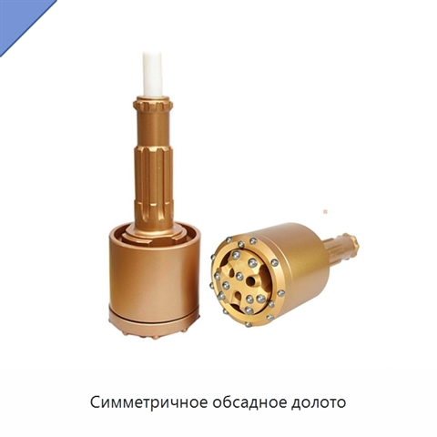 Симметричное обсадное долото