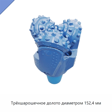 Трёхшарошечное долото диаметром 152,4 мм