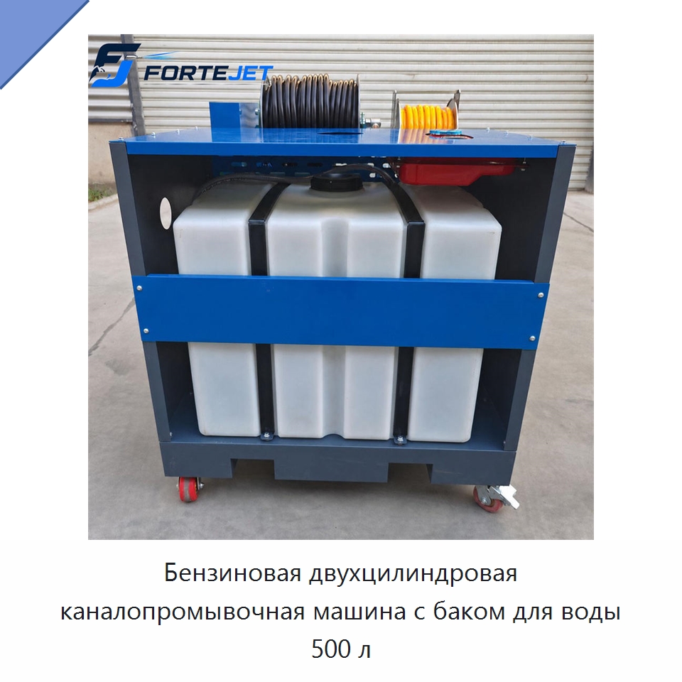Бензиновая двухцилиндровая каналопромывочная машина с баком для воды 500 л — Аппараты высокого давления
