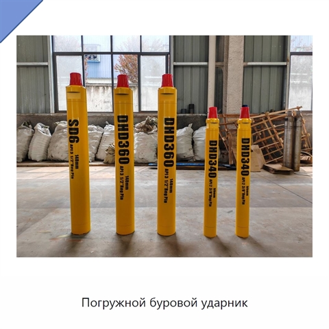 Погружной буровой ударник