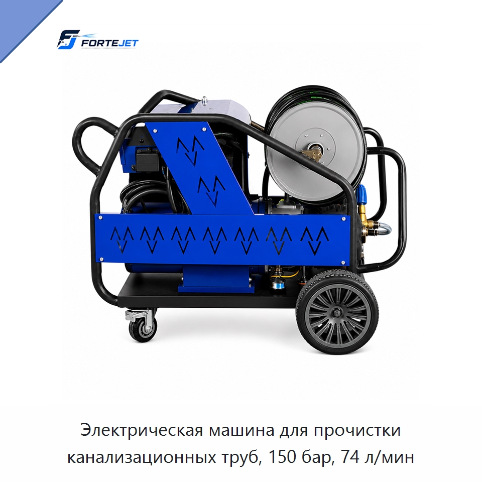 Электрическая машина для прочистки канализационных труб, 150 бар, 74 л/мин — Аппараты высокого давления