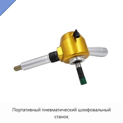 Портативный пневматический шлифовальный станок