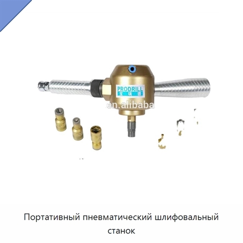 Портативный пневматический шлифовальный станок