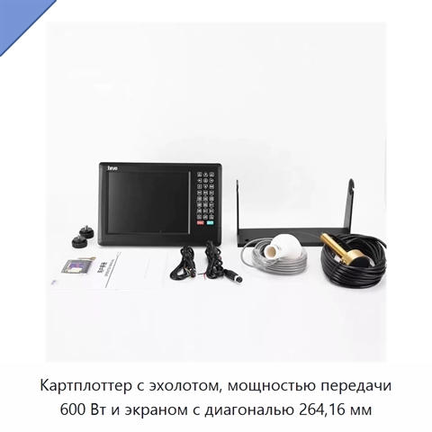 Картплоттер с эхолотом, мощностью передачи 600 Вт и экраном с диагональю 264,16 мм