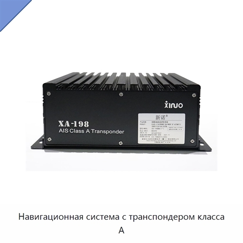 Навигационная система с транспондером класса A