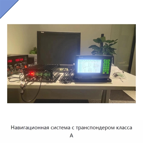 Навигационная система с транспондером класса A