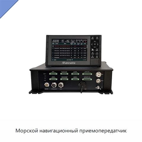 Морской навигационный приемопередатчик