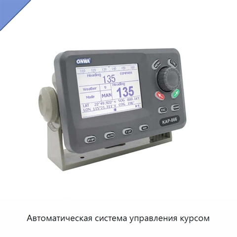Автоматическая система управления курсом