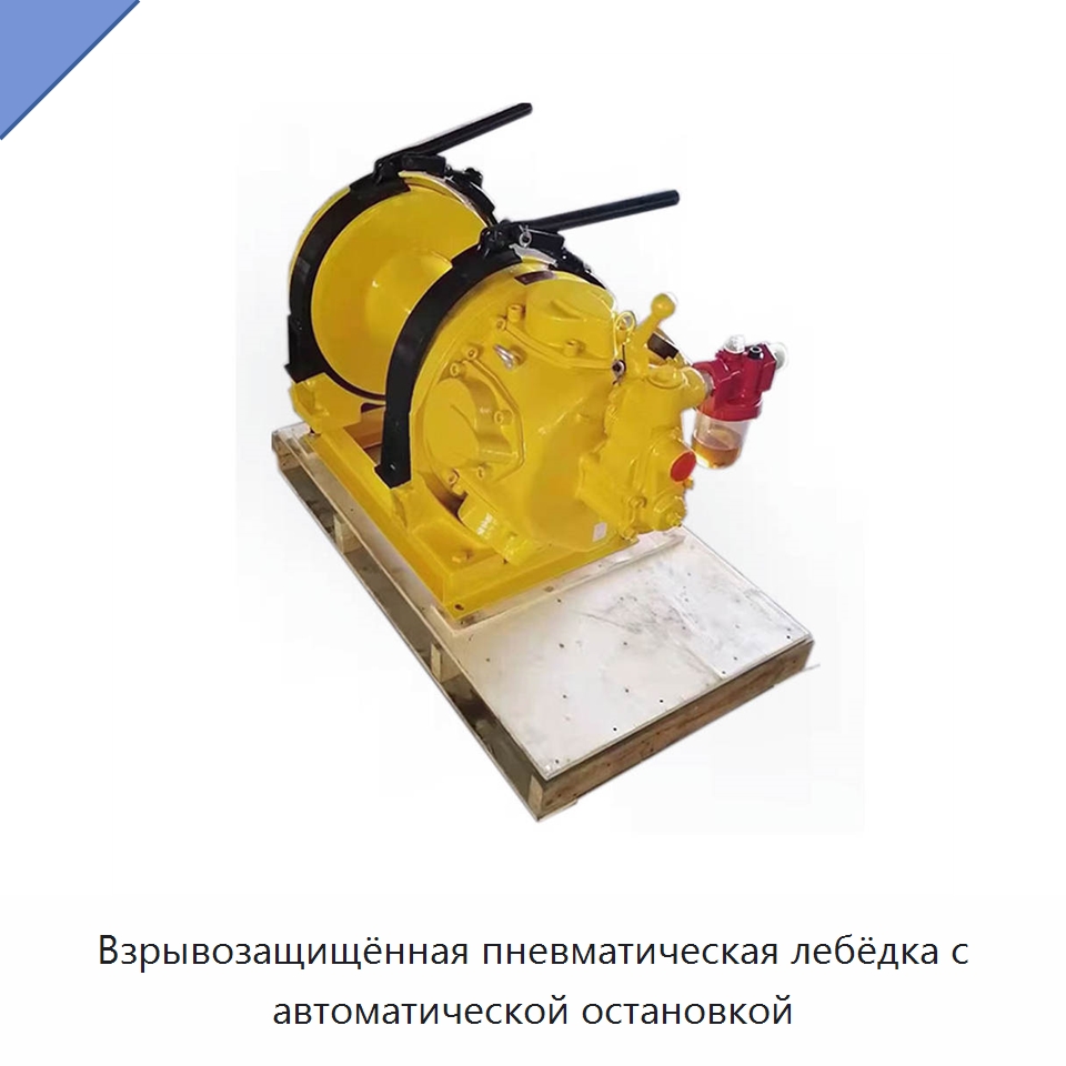 Взрывозащищённая пневматическая лебёдка с автоматической остановкой — Горнодобывающее оборудование