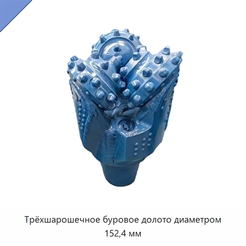 Трёхшарошечное буровое долото диаметром 152,4 мм