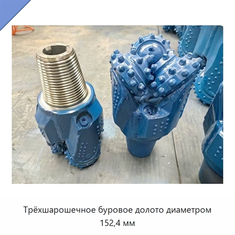 Трёхшарошечное буровое долото диаметром 152,4 мм