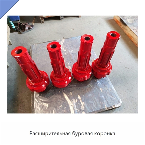 Расширительная буровая коронка