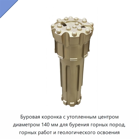 Буровая коронка с утопленным центром диаметром 140 мм для бурения горных пород, горных работ и геологического освоения