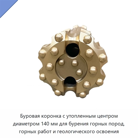 Буровая коронка с утопленным центром диаметром 140 мм для бурения горных пород, горных работ и геологического освоения