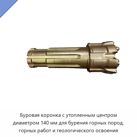 Буровая коронка с утопленным центром диаметром 140 мм для бурения горных пород, горных работ и геологического освоения