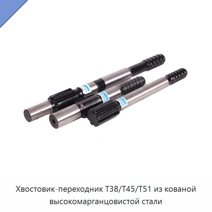 Хвостовик-переходник T38/T45/T51 из кованой высокомарганцовистой стали — Горнодобывающее оборудование