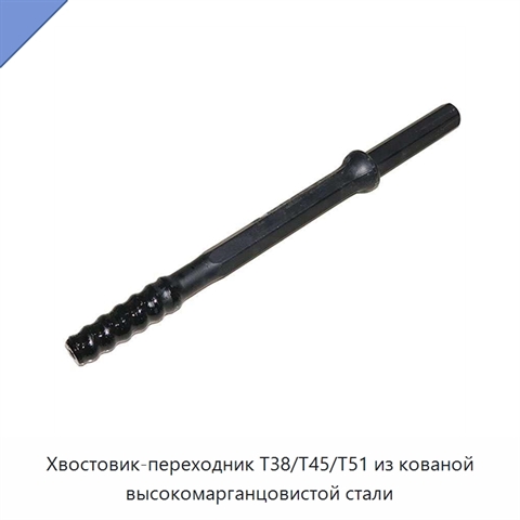 Хвостовик-переходник T38/T45/T51 из кованой высокомарганцовистой стали