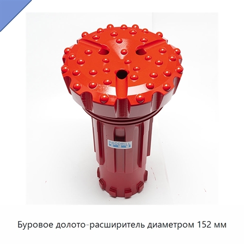 Буровое долото-расширитель диаметром 152 мм