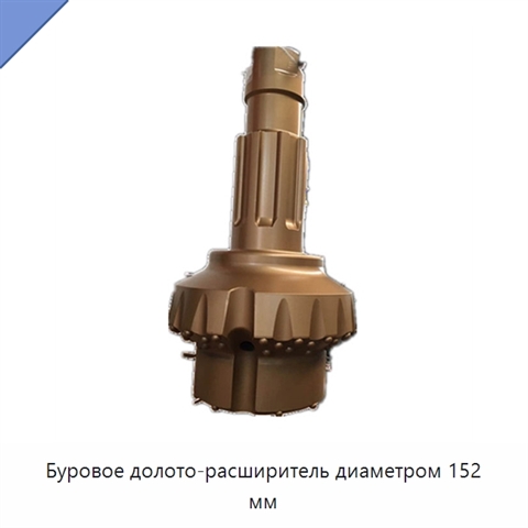 Буровое долото-расширитель диаметром 152 мм