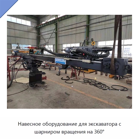 Навесное оборудование для экскаватора с шарниром вращения на 360°