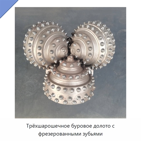Трёхшарошечное буровое долото с фрезерованными зубьями