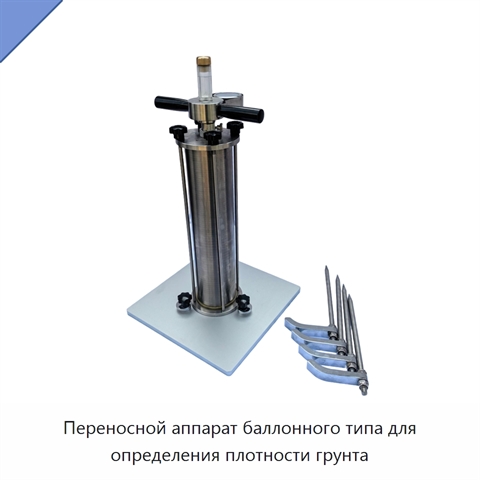 Переносной аппарат баллонного типа для определения плотности грунта
