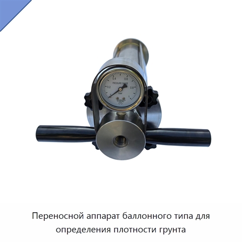 Переносной аппарат баллонного типа для определения плотности грунта
