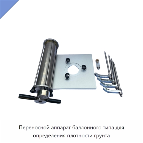Переносной аппарат баллонного типа для определения плотности грунта