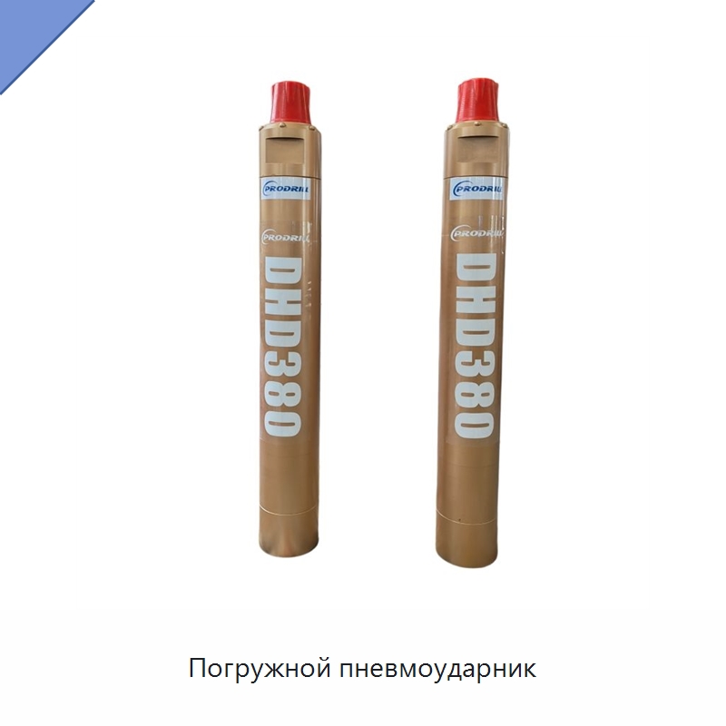 Погружной пневмоударник — Горнодобывающее оборудование
