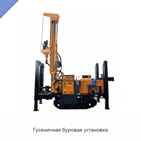 Гусеничная буровая установка