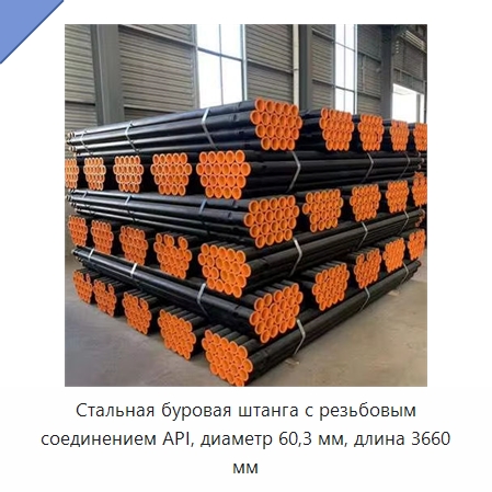 Стальная буровая штанга с резьбовым соединением API, диаметр 60,3 мм, длина 3660 мм — Горнодобывающее оборудование