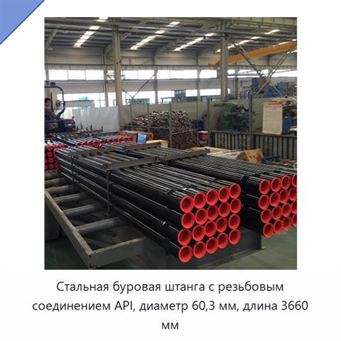 Стальная буровая штанга с резьбовым соединением API, диаметр 60,3 мм, длина 3660 мм