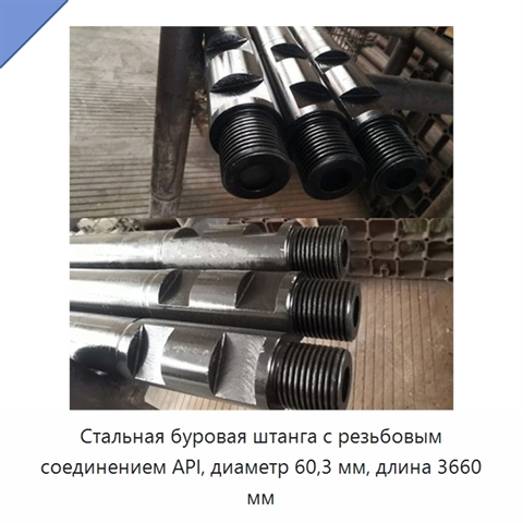 Стальная буровая штанга с резьбовым соединением API, диаметр 60,3 мм, длина 3660 мм