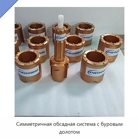 Симметричная обсадная система с буровым долотом