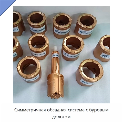 Симметричная обсадная система с буровым долотом