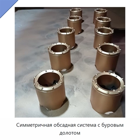 Симметричная обсадная система с буровым долотом