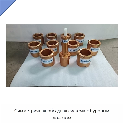 Симметричная обсадная система с буровым долотом