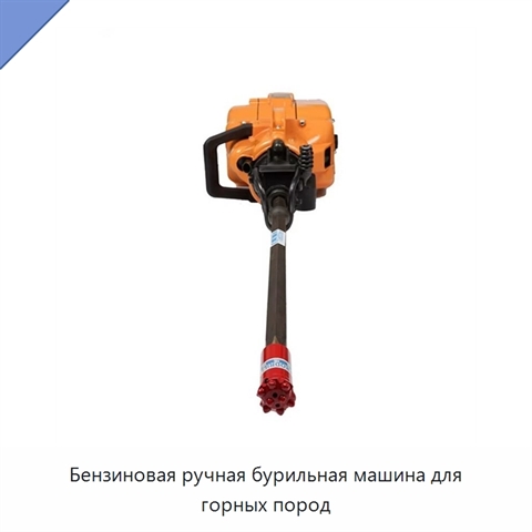 Бензиновая ручная бурильная машина для горных пород