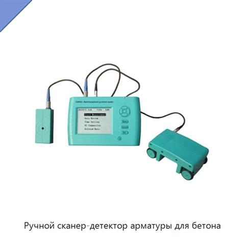 Ручной сканер-детектор арматуры для бетона