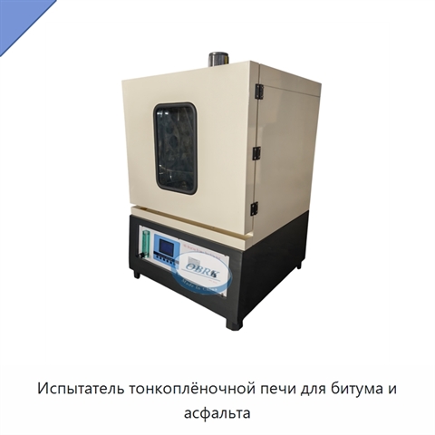 Испытатель тонкоплёночной печи для битума и асфальта