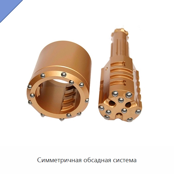Симметричная обсадная система — Горнодобывающее оборудование
