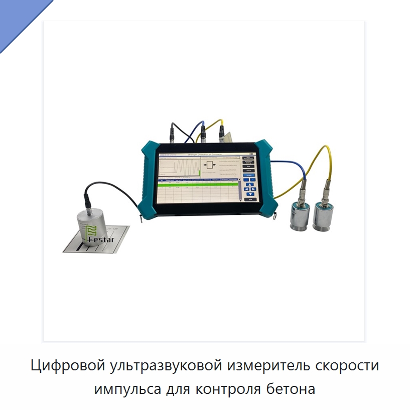 Цифровой ультразвуковой измеритель скорости импульса для контроля бетона — Испытательное оборудование