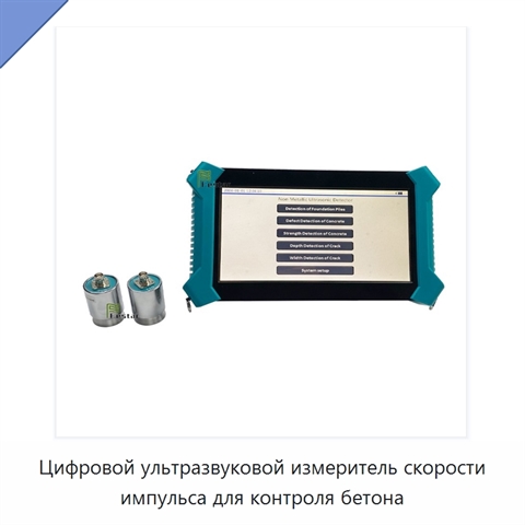 Цифровой ультразвуковой измеритель скорости импульса для контроля бетона