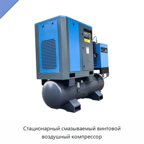 Стационарный смазываемый винтовой воздушный компрессор