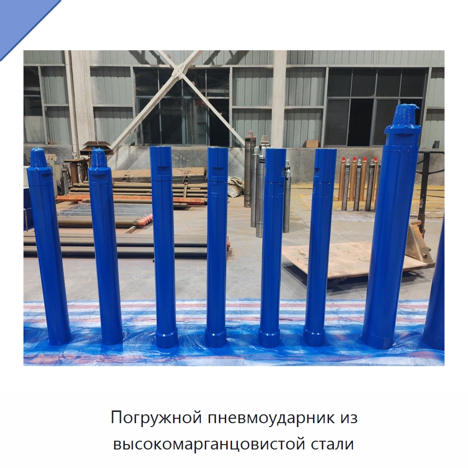 Погружной пневмоударник из высокомарганцовистой стали — Горнодобывающее оборудование