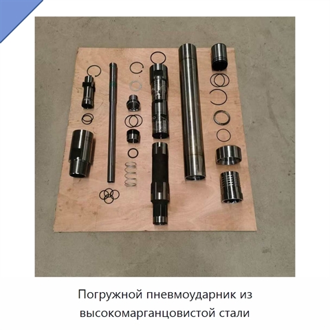 Погружной пневмоударник из высокомарганцовистой стали