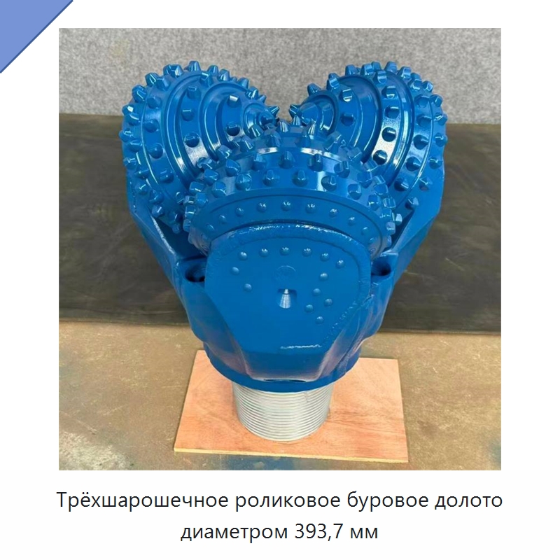 Трёхшарошечное роликовое буровое долото диаметром 393,7 мм — Горнодобывающее оборудование