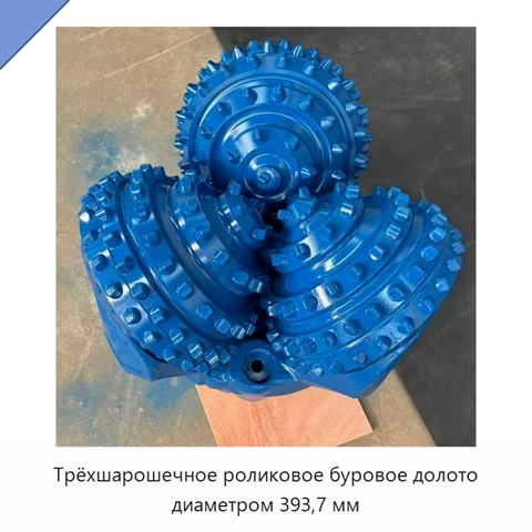 Трёхшарошечное роликовое буровое долото диаметром 393,7 мм