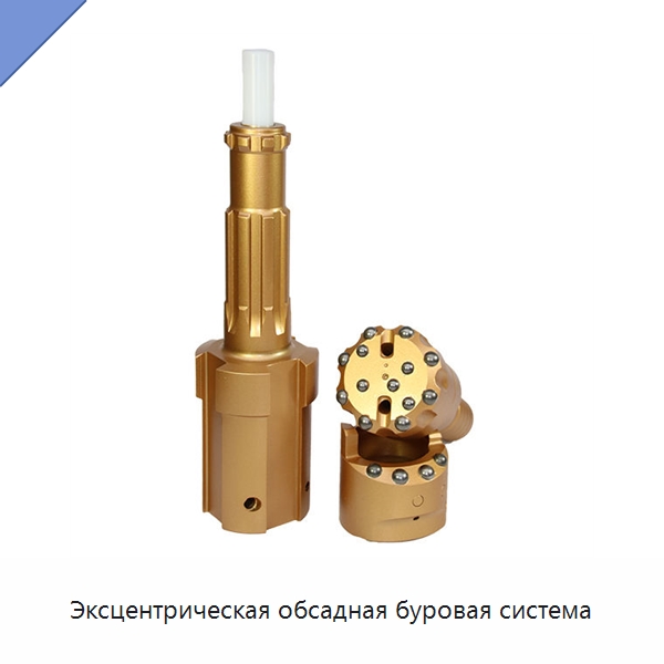 Эксцентрическая обсадная буровая система — Горнодобывающее оборудование