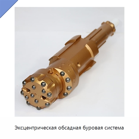 Эксцентрическая обсадная буровая система